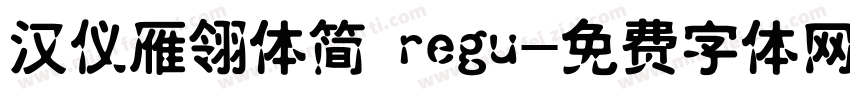 汉仪雁翎体简 regu字体转换